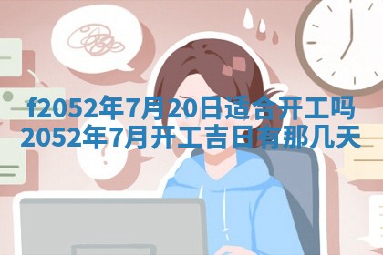 今日2025年7月12日嫁娶老黄历适宜吗,农历2025年六月十八嫁娶日子