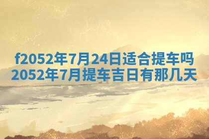 姚姓2026年02月08日出生女宝宝的五行取名详解