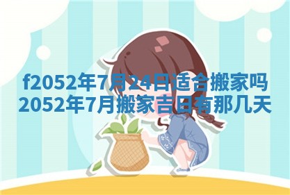 今日2025年7月12日嫁娶老黄历适宜吗,农历2025年六月十八嫁娶日子