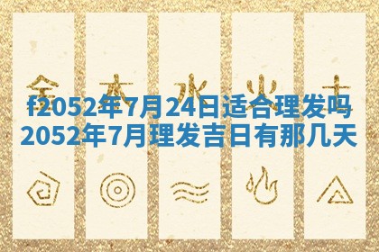 今日2025年7月12日嫁娶老黄历适宜吗,农历2025年六月十八嫁娶日子