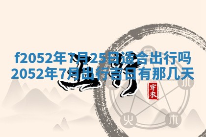 2026年01月10日今日打麻将财神方位,黄历财神方位查询