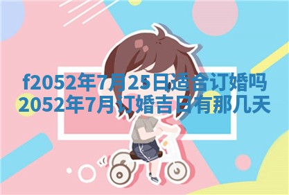 今日2025年7月12日嫁娶老黄历适宜吗,农历2025年六月十八嫁娶日子