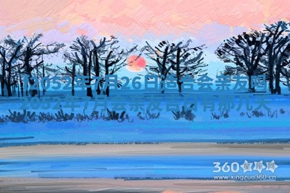 今日2025年7月12日嫁娶老黄历适宜吗,农历2025年六月十八嫁娶日子