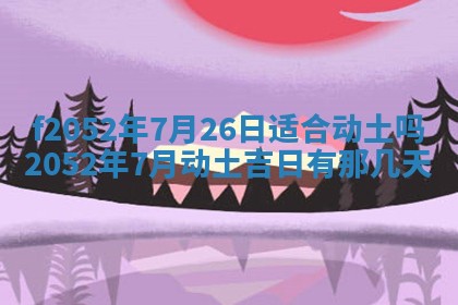 2026年01月10日今日打麻将财神方位,黄历财神方位查询