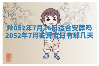 今日2025年7月12日嫁娶老黄历适宜吗,农历2025年六月十八嫁娶日子