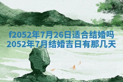 今日2025年7月12日嫁娶老黄历适宜吗,农历2025年六月十八嫁娶日子