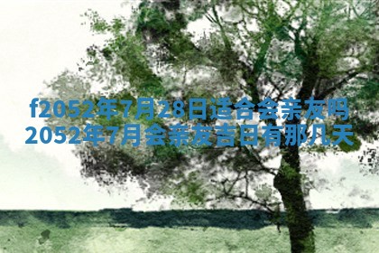 今日2025年7月12日嫁娶老黄历适宜吗,农历2025年六月十八嫁娶日子