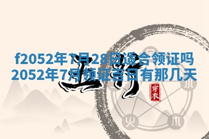 今日2025年7月12日嫁娶老黄历适宜吗,农历2025年六月十八嫁娶日子
