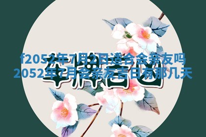 姚姓2026年02月08日出生女宝宝的五行取名详解