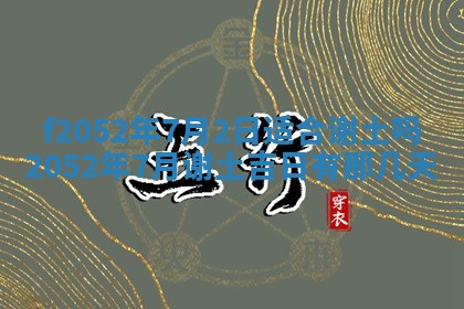 姚姓2026年02月08日出生女宝宝的五行取名详解