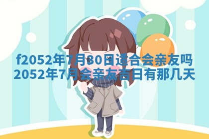 姚姓2026年02月08日出生女宝宝的五行取名详解