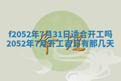今日2025年7月12日嫁娶老黄历适宜吗,农历2025年六月十八嫁娶日子