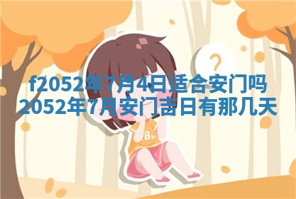 今日2025年7月12日嫁娶老黄历适宜吗,农历2025年六月十八嫁娶日子