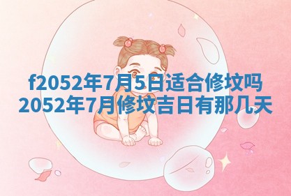 今日2025年7月12日嫁娶老黄历适宜吗,农历2025年六月十八嫁娶日子