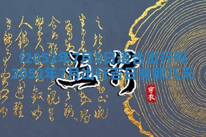 姚姓2026年02月08日出生女宝宝的五行取名详解