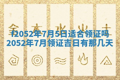 今日2025年7月12日嫁娶老黄历适宜吗,农历2025年六月十八嫁娶日子