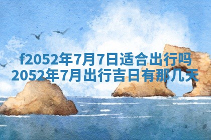 今日2025年7月12日嫁娶老黄历适宜吗,农历2025年六月十八嫁娶日子