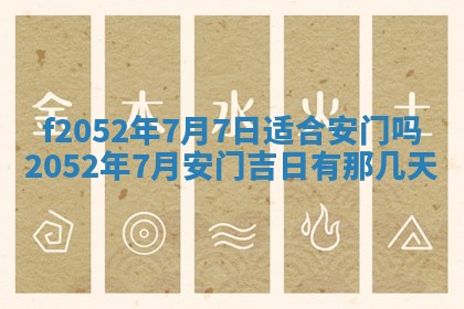 今日2025年7月12日嫁娶老黄历适宜吗,农历2025年六月十八嫁娶日子