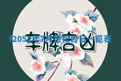 姚姓2026年02月08日出生女宝宝的五行取名详解