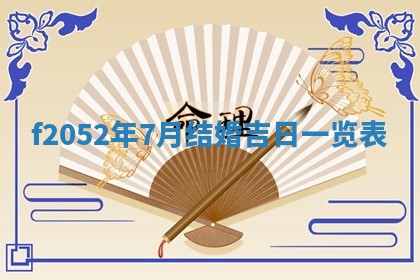 2026年公历3月适合嫁娶的日子_哪几天适合结婚