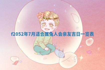 今日2025年7月12日嫁娶老黄历适宜吗,农历2025年六月十八嫁娶日子