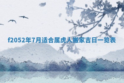 姚姓2026年02月08日出生女宝宝的五行取名详解