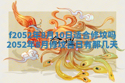 今日2025年7月12日嫁娶老黄历适宜吗,农历2025年六月十八嫁娶日子