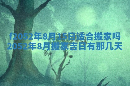 今日2025年7月12日嫁娶老黄历适宜吗,农历2025年六月十八嫁娶日子