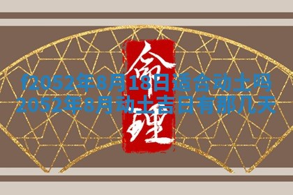 2026年01月10日今日打麻将财神方位,黄历财神方位查询