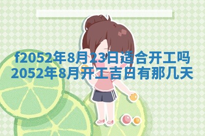 今日2025年7月12日嫁娶老黄历适宜吗,农历2025年六月十八嫁娶日子