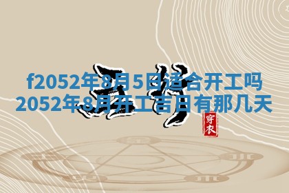 姚姓2026年02月08日出生女宝宝的五行取名详解