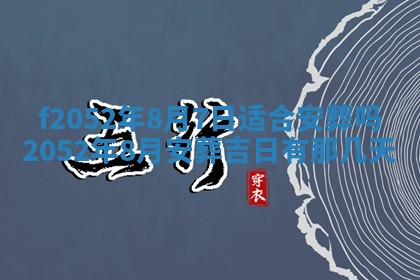 2026年公历3月适合嫁娶的日子_哪几天适合结婚