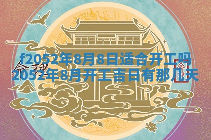 姚姓2026年02月08日出生女宝宝的五行取名详解