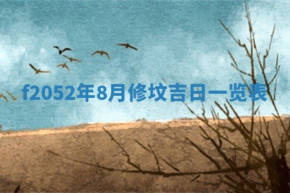 2026年01月10日今日打麻将财神方位,黄历财神方位查询
