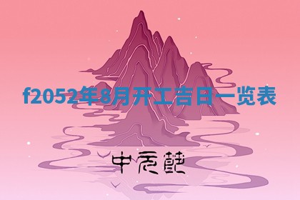 姚姓2026年02月08日出生女宝宝的五行取名详解