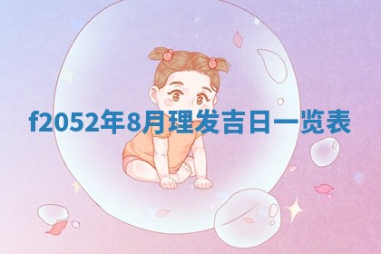 姚姓2026年02月08日出生女宝宝的五行取名详解