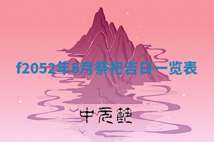 姚姓2026年02月08日出生女宝宝的五行取名详解