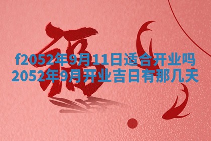 今日2025年7月12日嫁娶老黄历适宜吗,农历2025年六月十八嫁娶日子