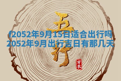 今日2025年7月12日嫁娶老黄历适宜吗,农历2025年六月十八嫁娶日子