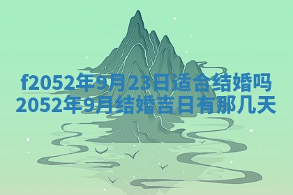 今日2025年7月12日嫁娶老黄历适宜吗,农历2025年六月十八嫁娶日子