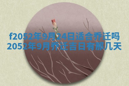姚姓2026年02月08日出生女宝宝的五行取名详解