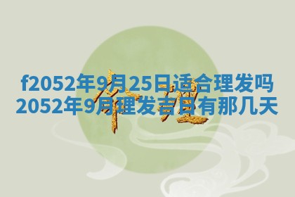 今日2025年7月12日嫁娶老黄历适宜吗,农历2025年六月十八嫁娶日子