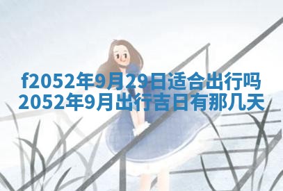姚姓2026年02月08日出生女宝宝的五行取名详解