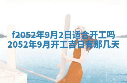 姚姓2026年02月08日出生女宝宝的五行取名详解