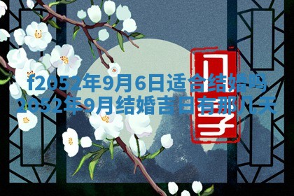 今日2025年7月12日嫁娶老黄历适宜吗,农历2025年六月十八嫁娶日子