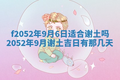 姚姓2026年02月08日出生女宝宝的五行取名详解