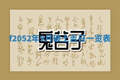 姚姓2026年02月08日出生女宝宝的五行取名详解