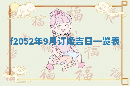 2026年公历3月适合嫁娶的日子_哪几天适合结婚