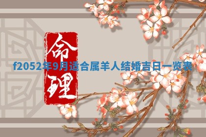 今日2025年7月12日嫁娶老黄历适宜吗,农历2025年六月十八嫁娶日子