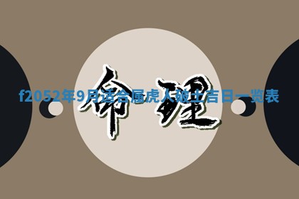 2026年01月10日今日打麻将财神方位,黄历财神方位查询